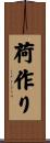 荷作り Scroll