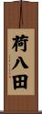 荷八田 Scroll