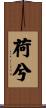 荷兮 Scroll