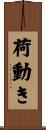 荷動き Scroll