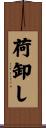 荷卸し Scroll