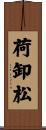 荷卸松 Scroll