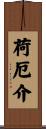 荷厄介 Scroll