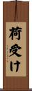 荷受け Scroll