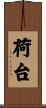 荷台 Scroll