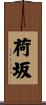 荷坂 Scroll