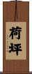 荷坪 Scroll