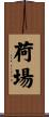 荷場 Scroll