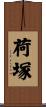 荷塚 Scroll