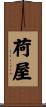 荷屋 Scroll