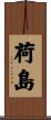 荷島 Scroll