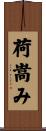 荷嵩み Scroll