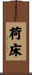 荷床 Scroll
