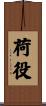 荷役 Scroll