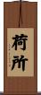 荷所 Scroll