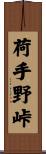 荷手野峠 Scroll