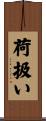 荷扱い Scroll