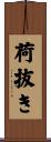 荷抜き Scroll