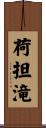 荷担滝 Scroll