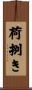 荷捌き Scroll