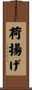 荷揚げ Scroll