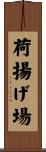荷揚げ場 Scroll