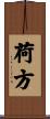 荷方 Scroll