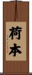 荷本 Scroll