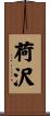 荷沢 Scroll