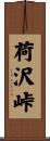 荷沢峠 Scroll