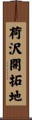 荷沢開拓地 Scroll