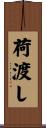荷渡し Scroll