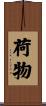 荷物 Scroll