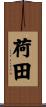 荷田 Scroll