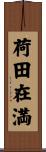 荷田在満 Scroll