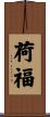 荷福 Scroll