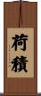 荷積 Scroll
