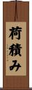 荷積み Scroll