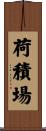 荷積場 Scroll