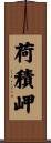 荷積岬 Scroll