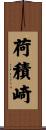 荷積崎 Scroll