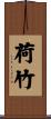 荷竹 Scroll