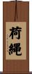 荷縄 Scroll