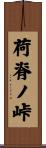 荷脊ノ峠 Scroll