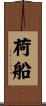 荷船 Scroll