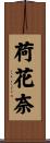 荷花奈 Scroll