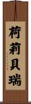 荷莉·貝瑞 Scroll