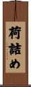 荷詰め Scroll