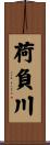 荷負川 Scroll