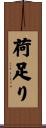 荷足り Scroll